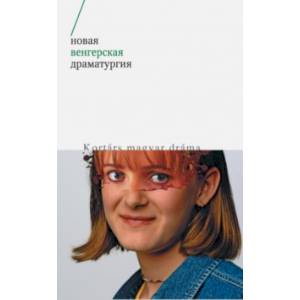 Новая венгерская драматургия Новая венгерская драматургия
