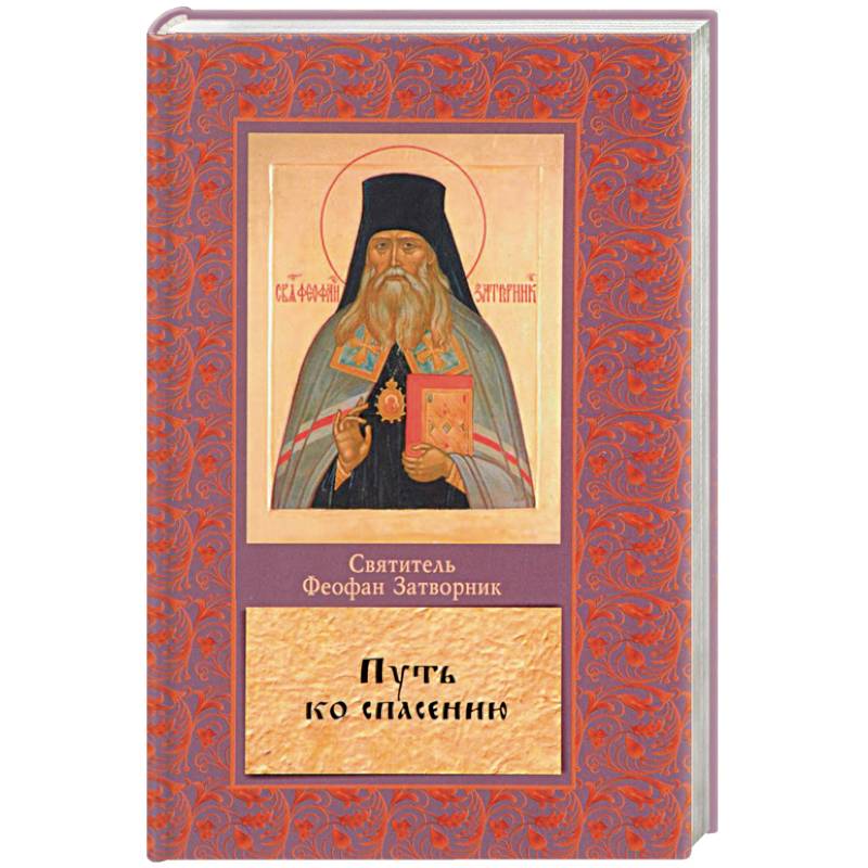 Путь ко спасению