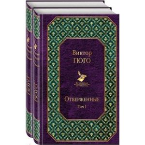 Отверженные. Комплект из 2 книг
