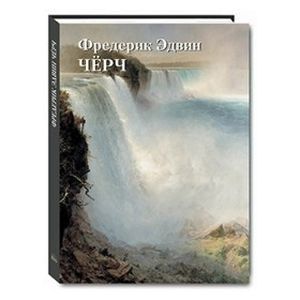 Фредерик Эдвин Чёрч