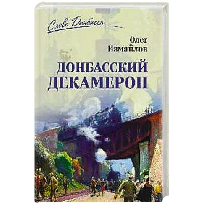 Донбасский декамерон Донбасский декамерон