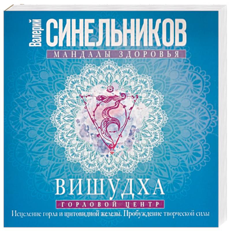 Вишудха. Горловой центр. Исцеление горла