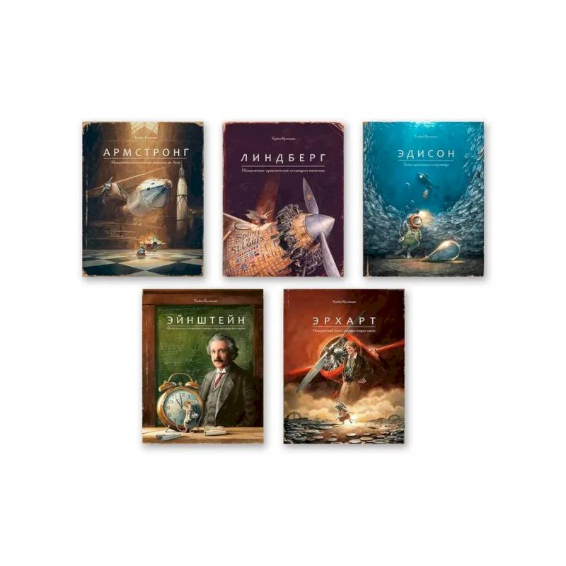 Комплект из пяти книг: Армстронг, Линдберг, Эдисон, Эйнштейн, Эрхарт