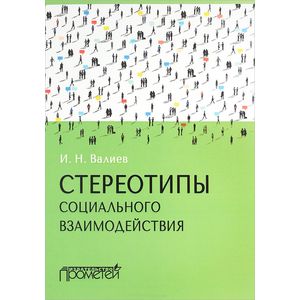 Стереотипы социального взаимодействия