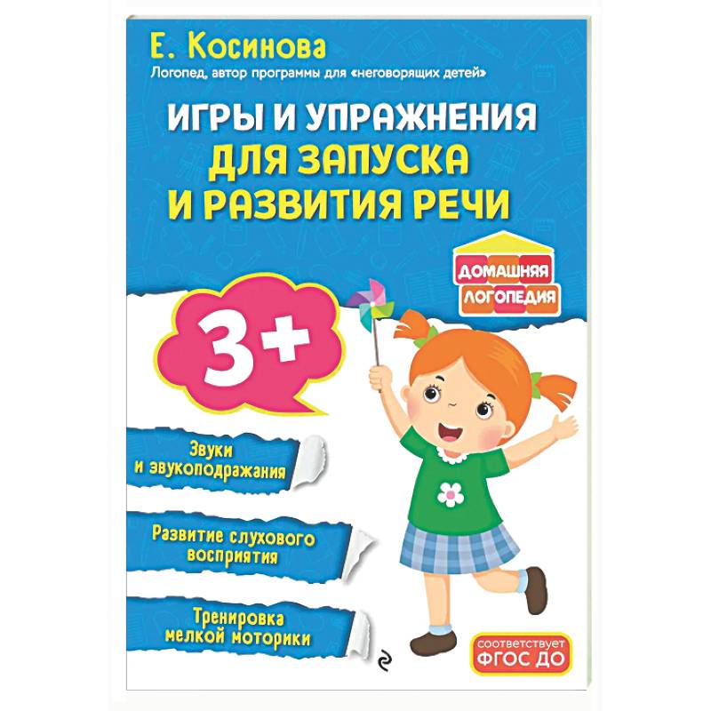 Игры и упражнения для запуска и развития речи