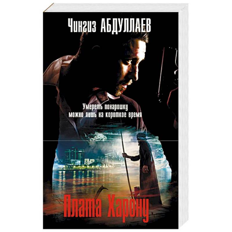 Плата Харону