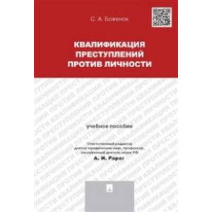 Квалификация преступлений против личности. Учебное пособие