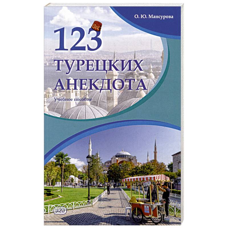 123 турецких анекдота. Учебное пособие