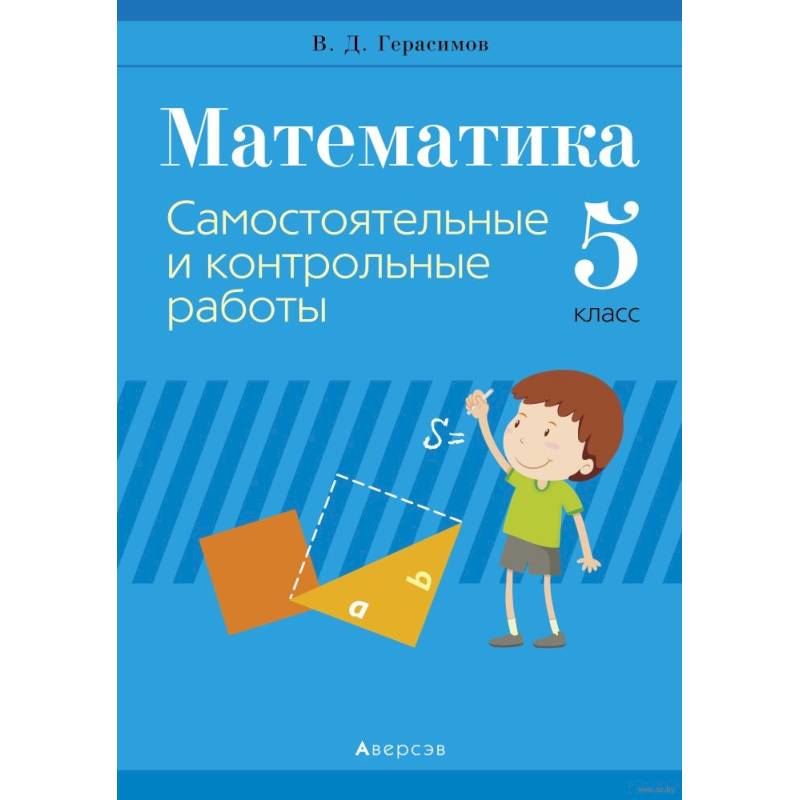 Математика.  5 кл. Самостоятельные и контрольные работы