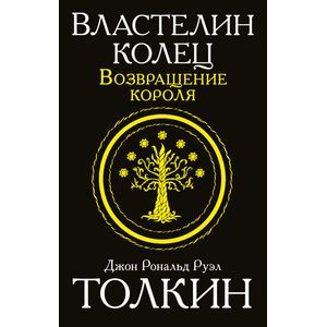 Властелин колец. Возвращение короля