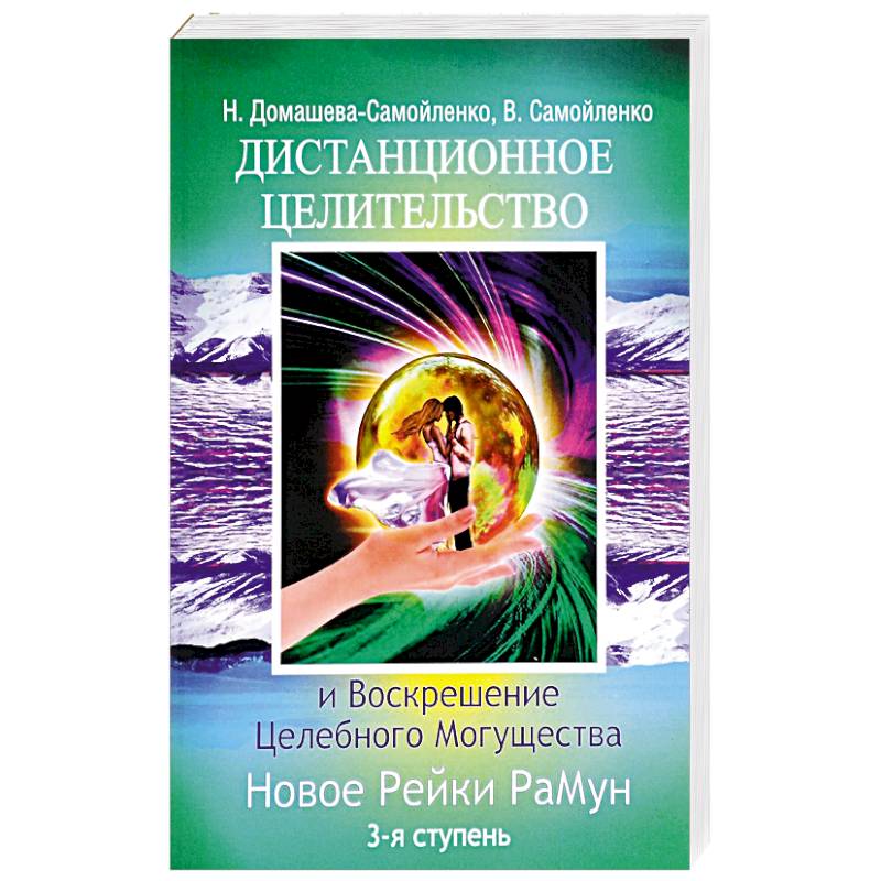 Дистанционное Целительство и Воскрешение Целебного могущества. Новое Рейки РаМун. 3-я ступень