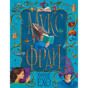 Хроники Ехо