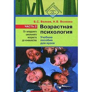 Возрастная психология. В 2 частях. Часть 2. От младшего школьного возраста до юношества