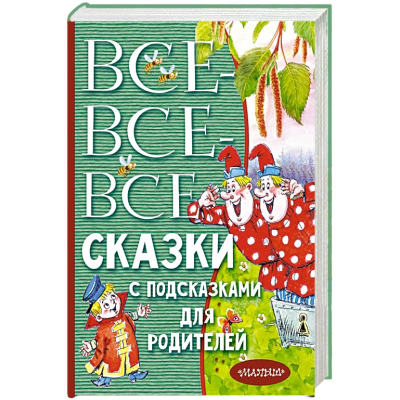 Все-все-все сказки с подсказками для родителей Все-все-все сказки с подсказками для родителей