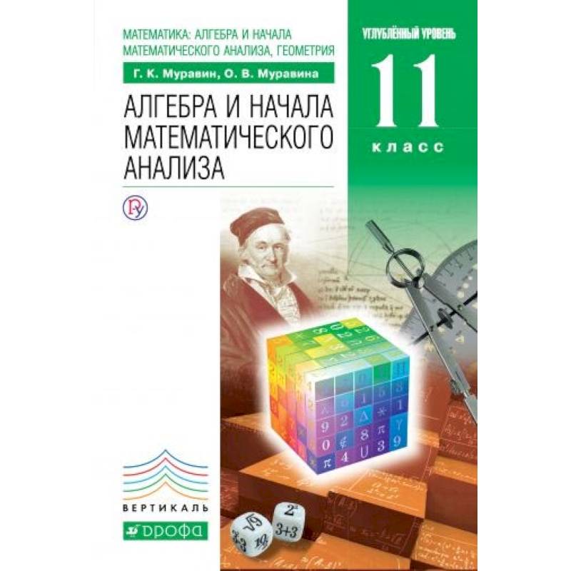 Математика. Алгебра и начала математического анализа, геометрия. 11 класс. Учебник. Вертикаль