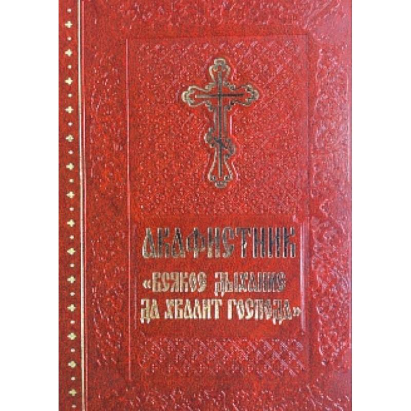 Акафистник 'Всякое дыхание да хвалит Господа'