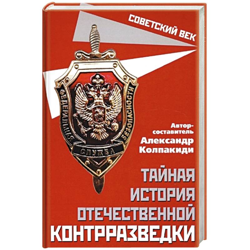 Тайная история отечественной контрразведки