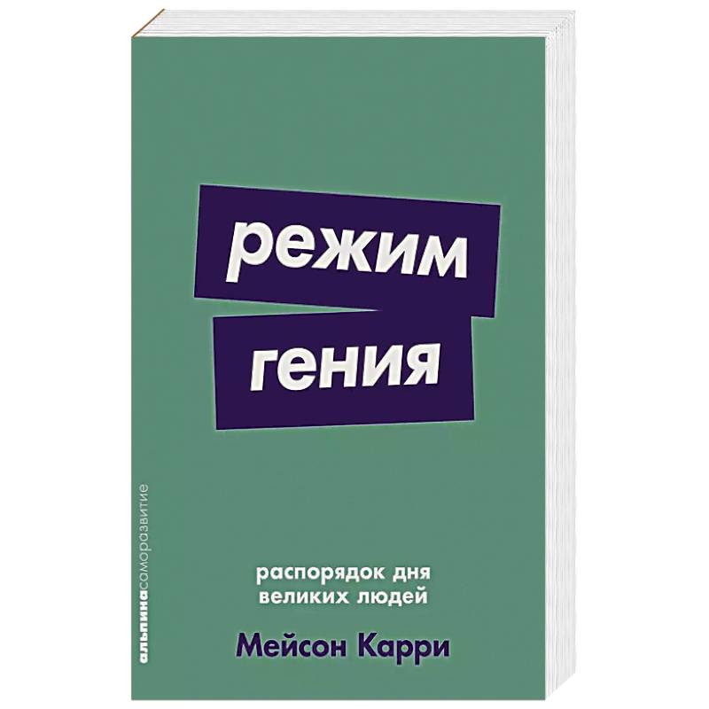 Режим гения: Распорядок дня великих людей Режим гения: Распорядок дня великих людей