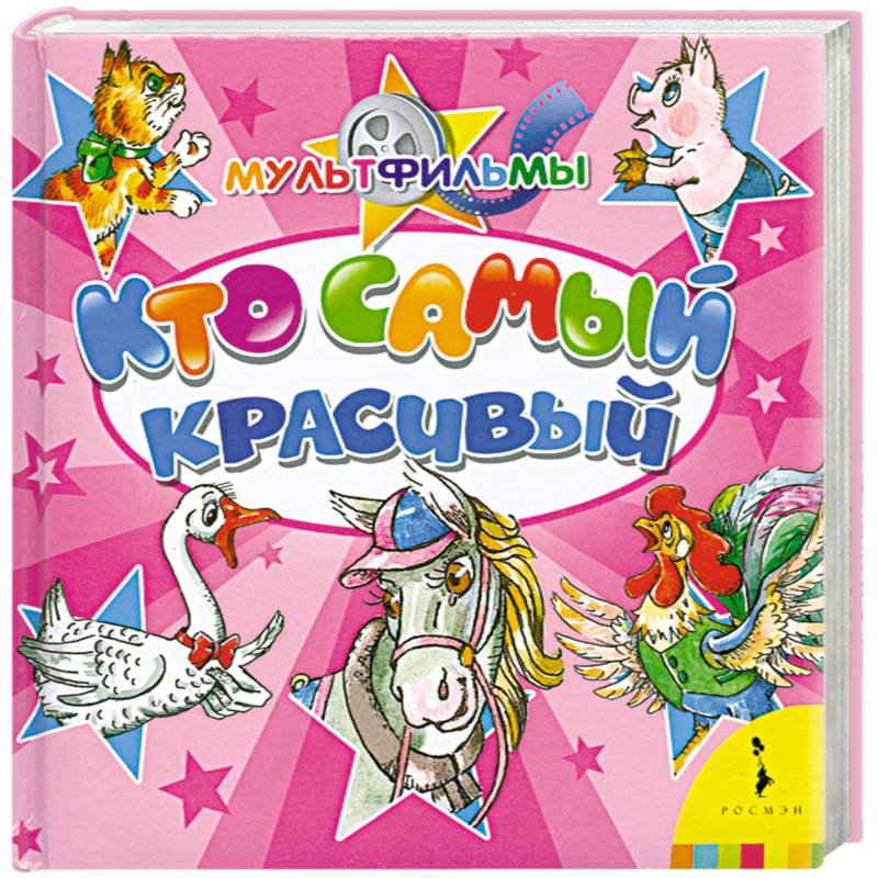 Кто самый красивый