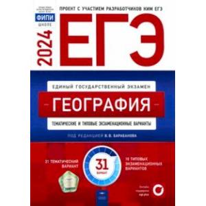 ЕГЭ-2024. География. Тематические и типовые экзаменационные варианты. 31 вариант ЕГЭ-2024. География. Тематические и типовые экзаменационные варианты. 31 вариант