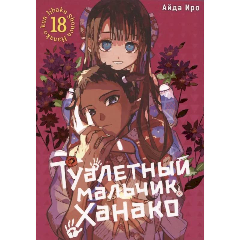Туалетный мальчик Ханако. Том 18