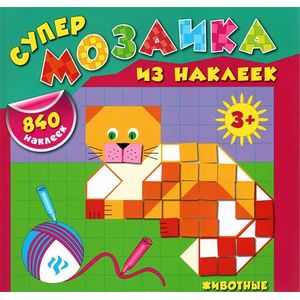 Животные (+ 840 наклеек)
