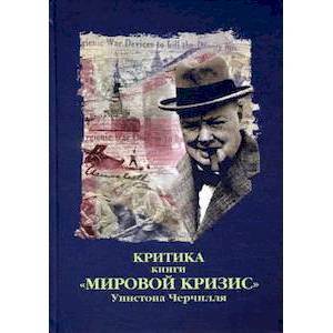 Критика книги 'Мировой кризис' Уинстона Черчилля