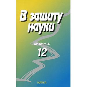 В защиту науки. Бюллетень № 12. 2013