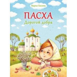 Пасха. Дорогой добра Пасха. Дорогой добра