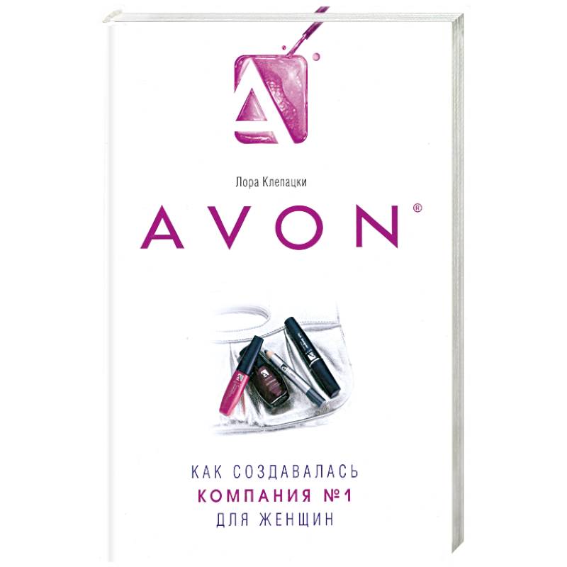 Avon- Как создавалась компания №1 для женщин