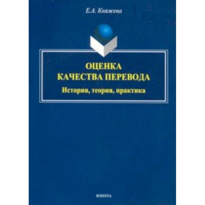 Оценка качества перевода. История, теория, практика. Монография