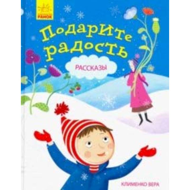 Подарите радость. Рассказы