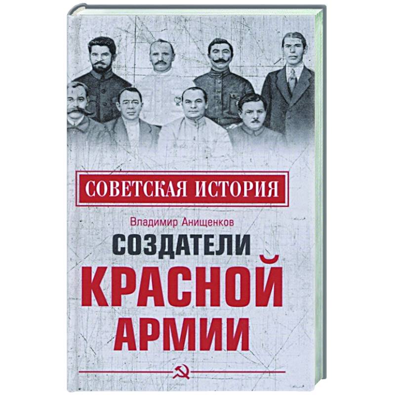 Создатели Красной армии
