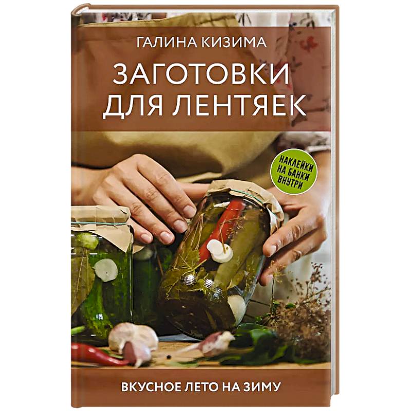 Заготовки для лентяек. Вкусное лето на зиму Заготовки для лентяек. Вкусное лето на зиму