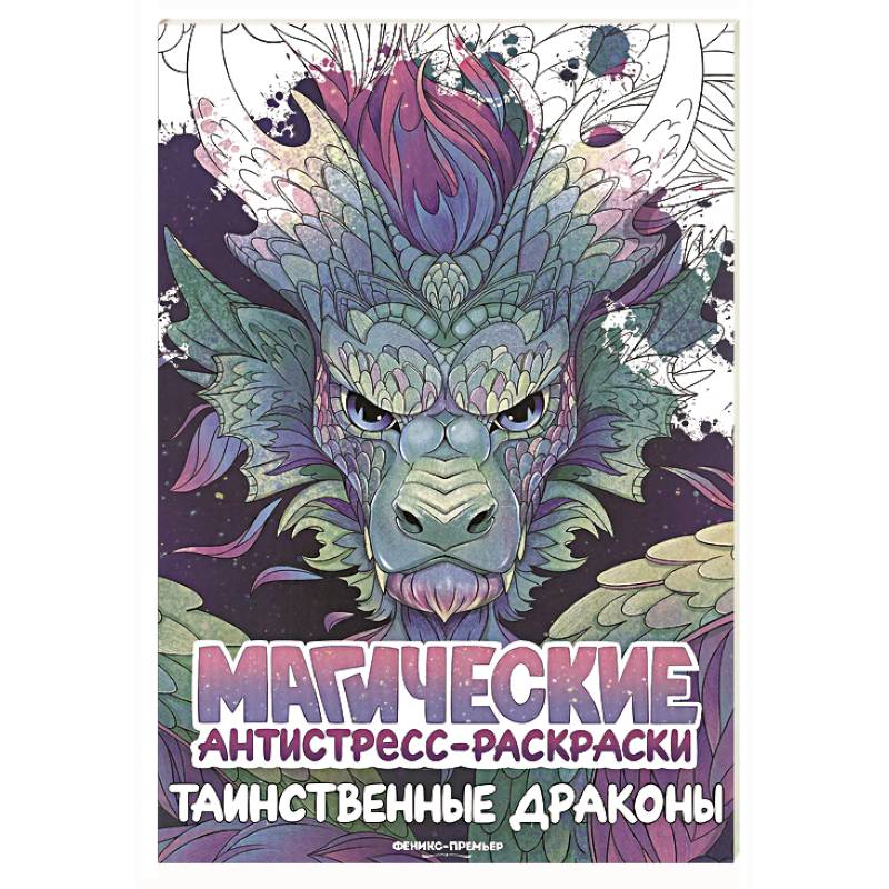Таинственные драконы: книжка-раскраска