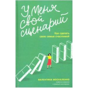У меня свой сценарий. Как сделать свою семью счастливой У меня свой сценарий. Как сделать свою семью счастливой