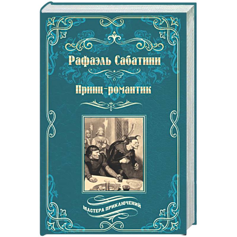 Принц-романтик