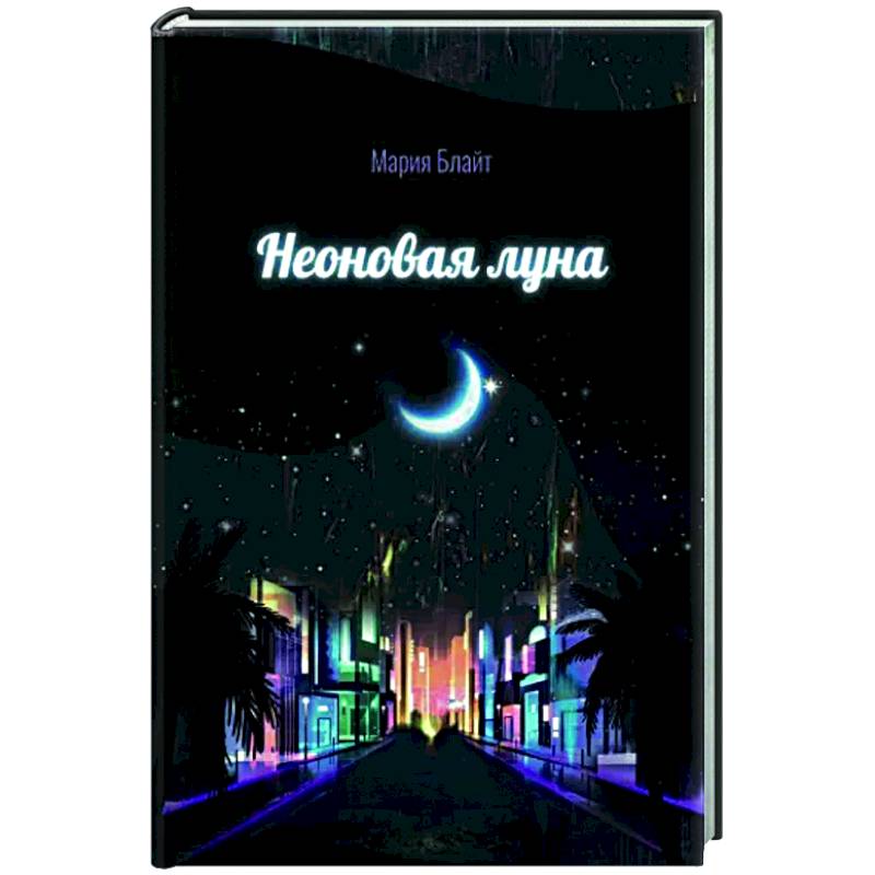 Неоновая луна Неоновая луна