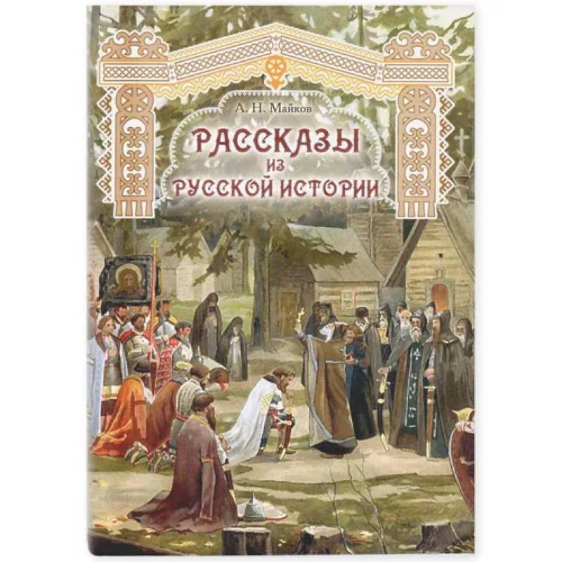 Рассказы из русской истории
