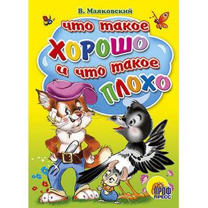 Что такое хорошо и что такое плохо