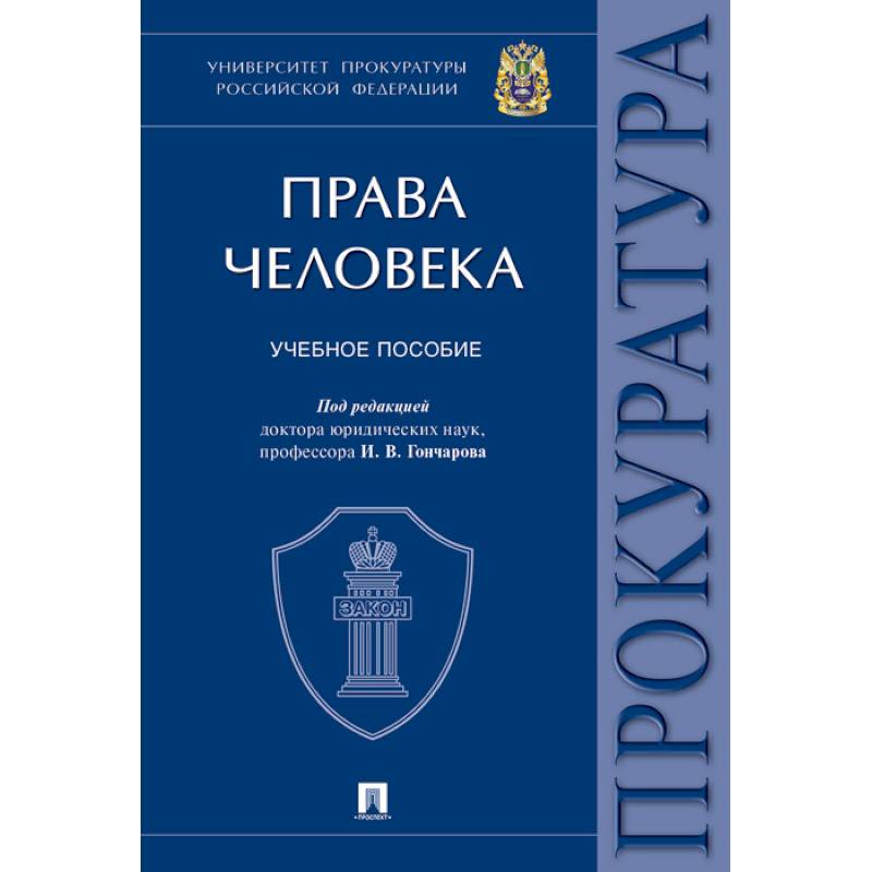 Права человека. Учебное пособие Права человека. Учебное пособие