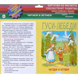 Гуси-лебеди. Карточки на магнитах