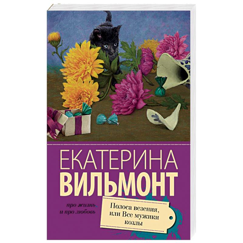 Полоса везения, или все мужики козлы