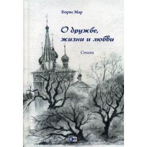 О дружбе, жизни и любви О дружбе, жизни и любви
