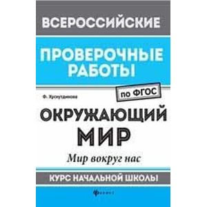 Окружающий мир. Мир вокруг нас. Курс начальной школы