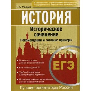 ЕГЭ. История. Историческое сочинение. Рекомендации и готовые примеры