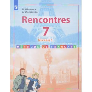 Rencontres 7: Niveau 1: Methode de francais / Французский язык. 7 класс. Первый год обучения. Учебное пособие Rencontres 7: Niveau 1: Methode de francais / Французский язык. 7 класс. Первый год обучения. Учебное пособие