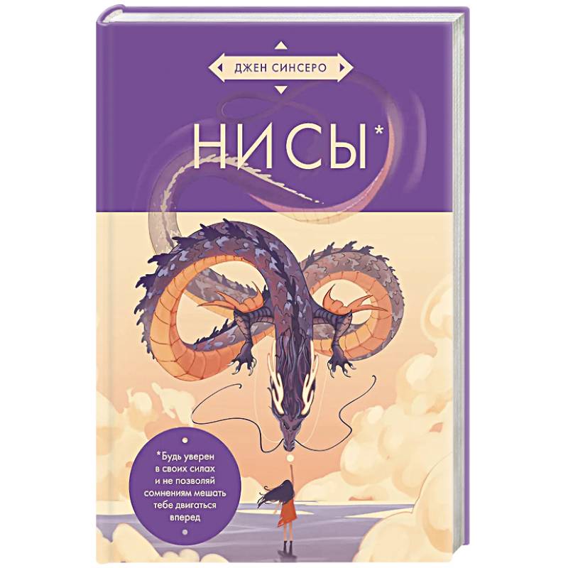НИ СЫ. Будь уверен в своих силах и не позволяй сомнениям мешать тебе двигаться вперед (азиатское оформление)