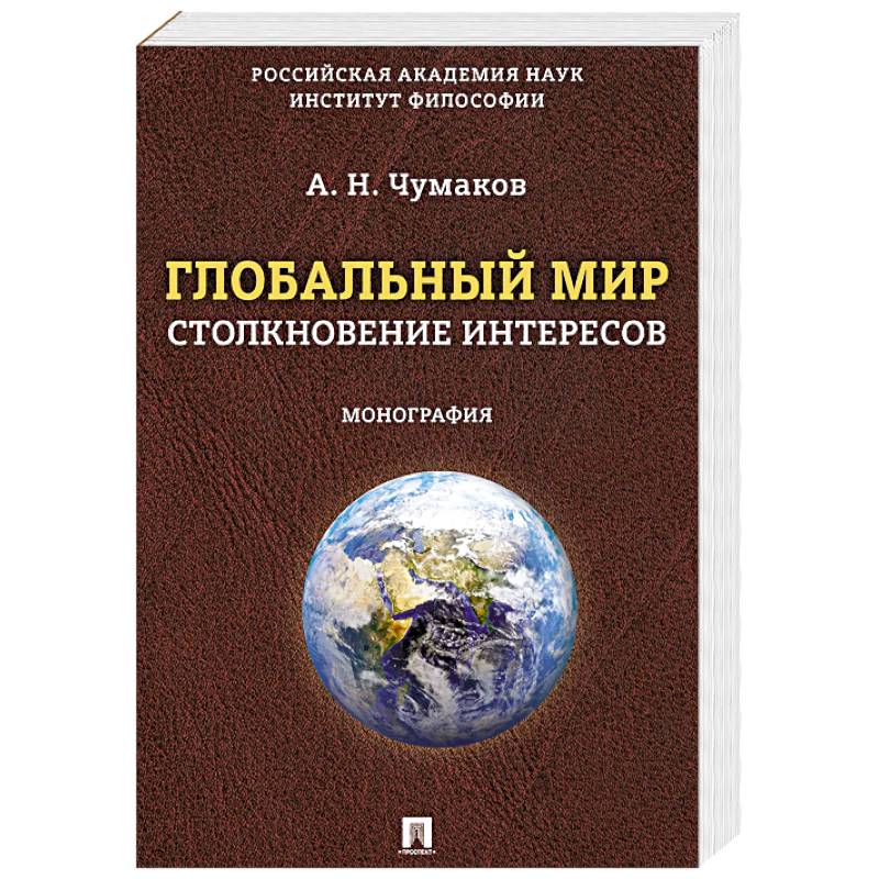 Глобальный мир:столкновение интересов. Монография