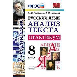 Русский язык. 8 класс. Анализ текста. Практикум